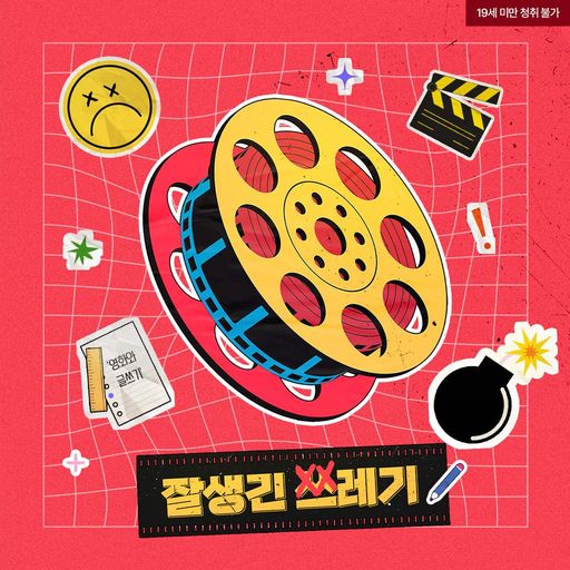 잘생긴 쓰레기 poster