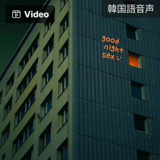 グッドナイト・セックス poster