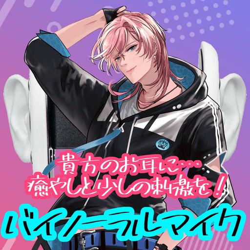 癒しと刺激のバイノーラル収録集 poster