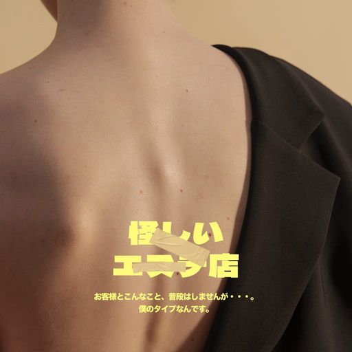 怪しいエステ店 poster