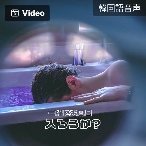 一緒にお風呂入ろうか？ poster