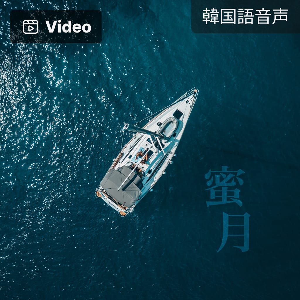 蜜月 poster