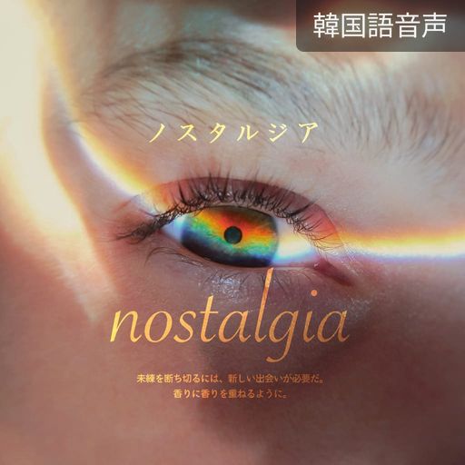 ノスタルジア poster