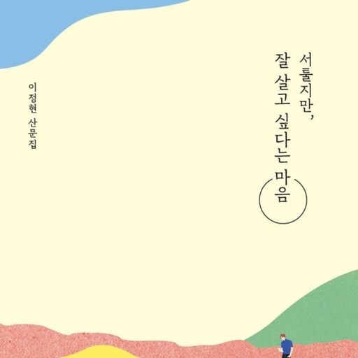 서툴지만, 잘 살고 싶다는 마음