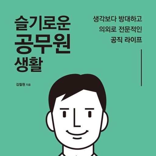 슬기로운 공무원 생활