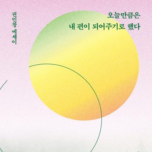 오늘만큼은 내 편이 되어주기로 했다