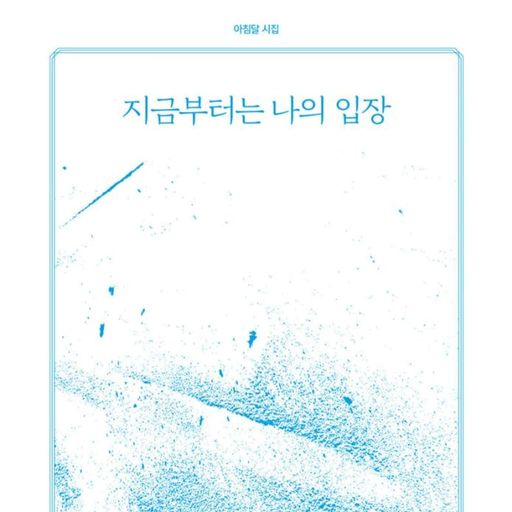지금부터는 나의 입장