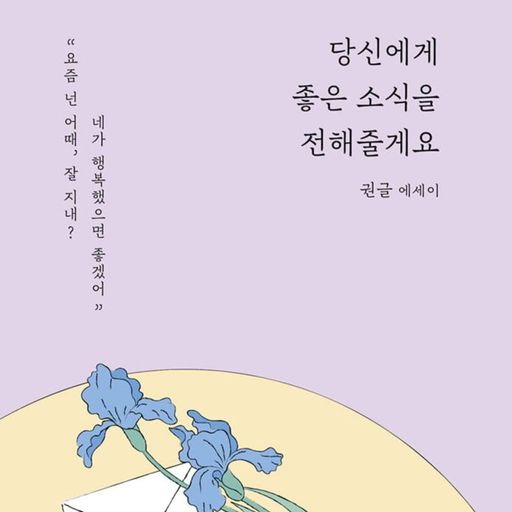 당신에게 좋은 소식을 전해줄게요