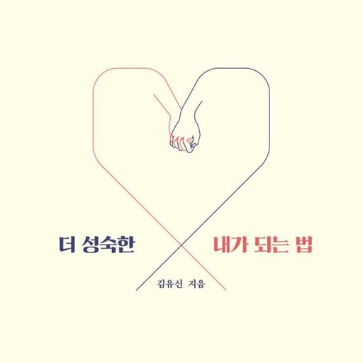 더 성숙한 내가 되는법 poster