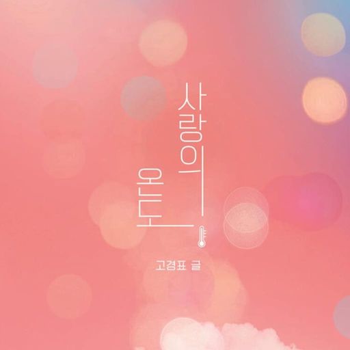 사랑의 온도