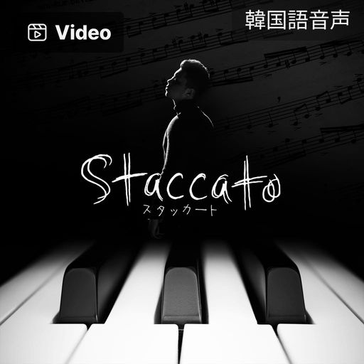 スタッカート poster