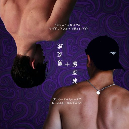 男友達＋男友達 poster