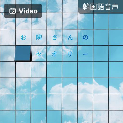 お隣さんのセオリー poster
