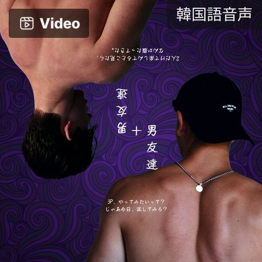 男友達＋男友達 poster