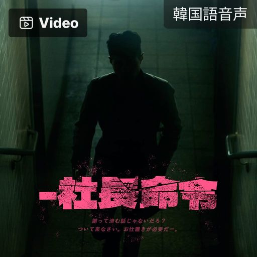 社長命令 poster
