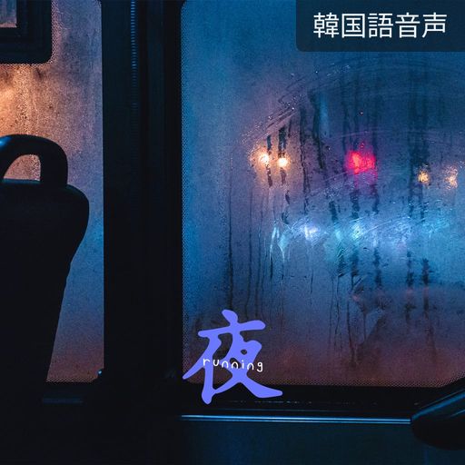 囁き、駆け抜ける夜 poster