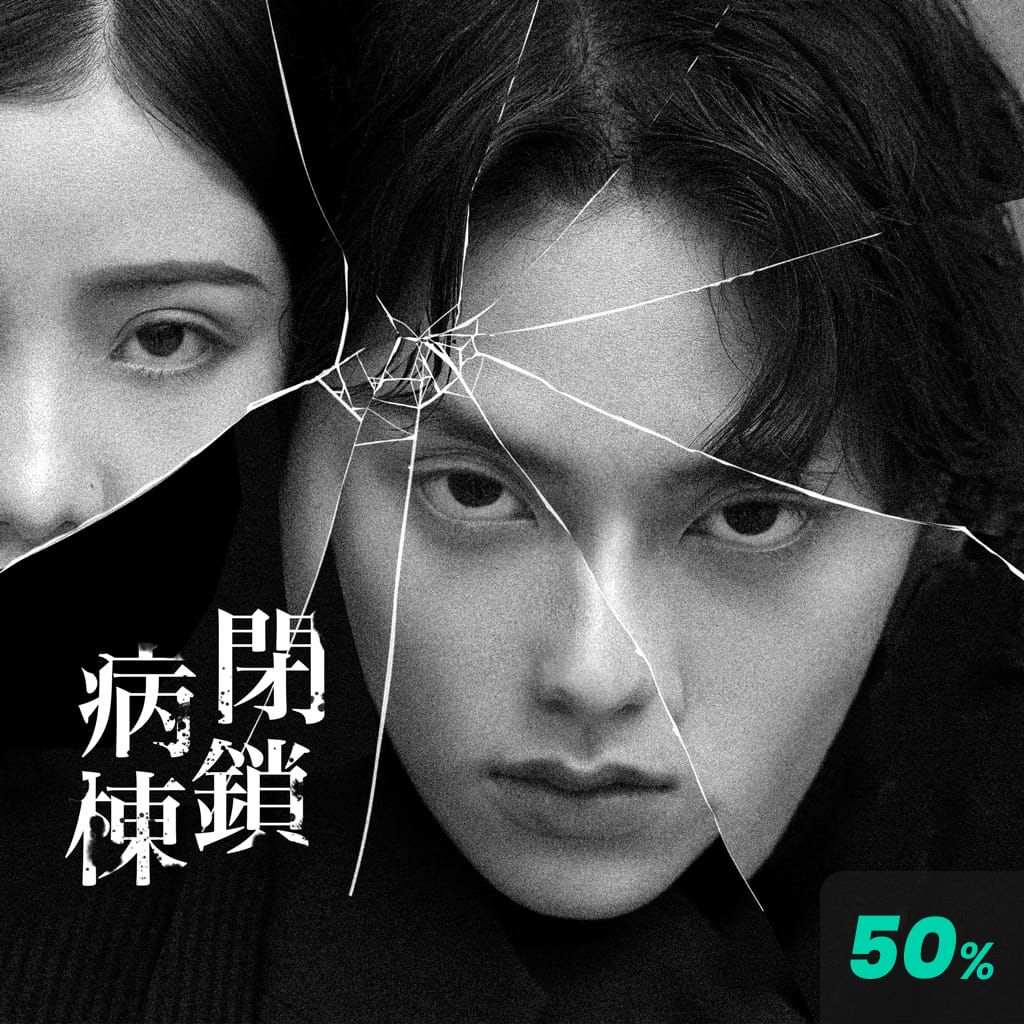 閉鎖病棟 channel