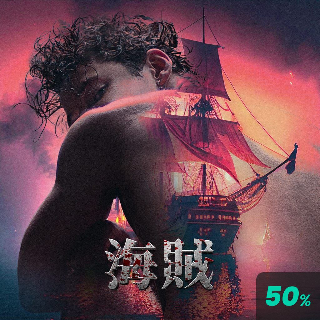 海賊 channel