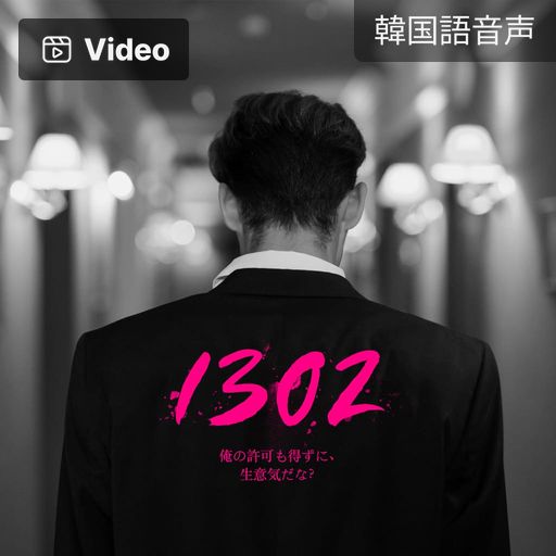 1302号室 poster