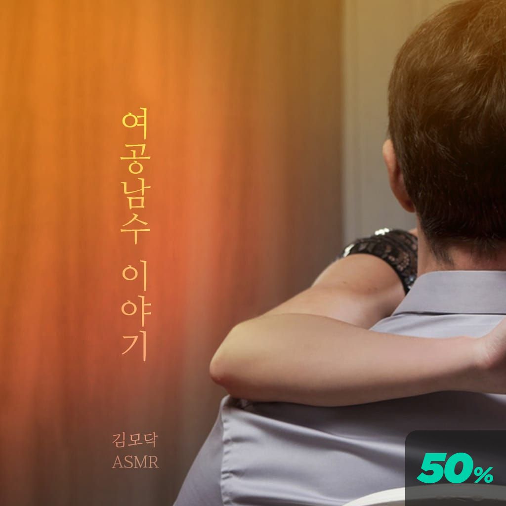 여공남수 이야기 channel