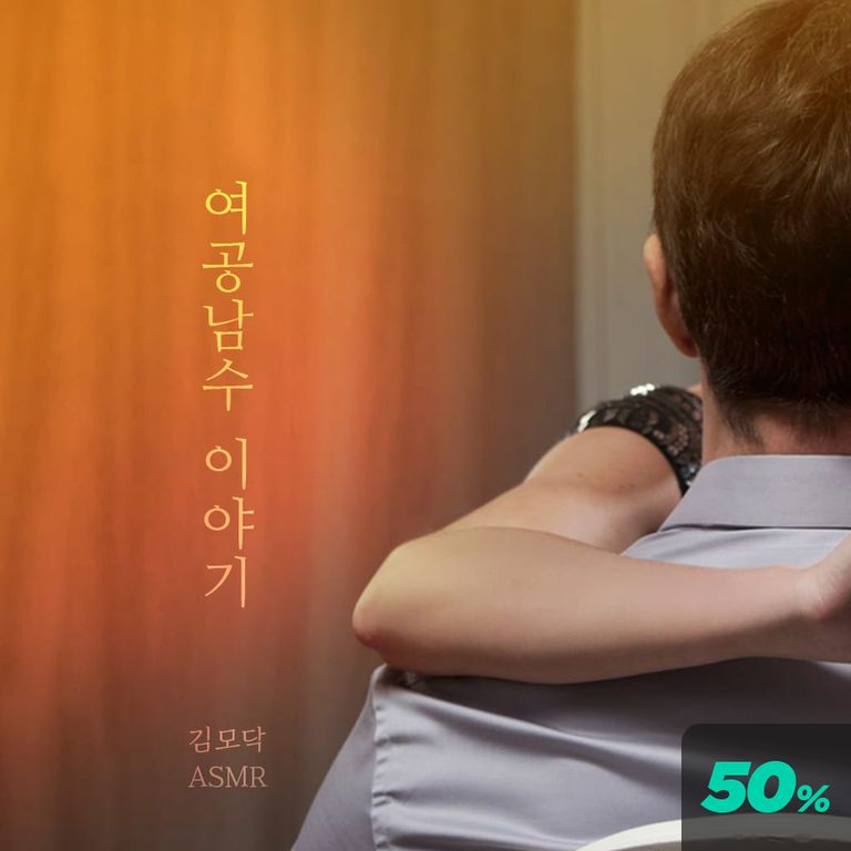 여공남수 이야기 poster