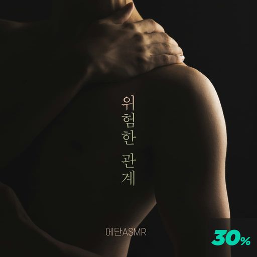 금단의 관계 poster