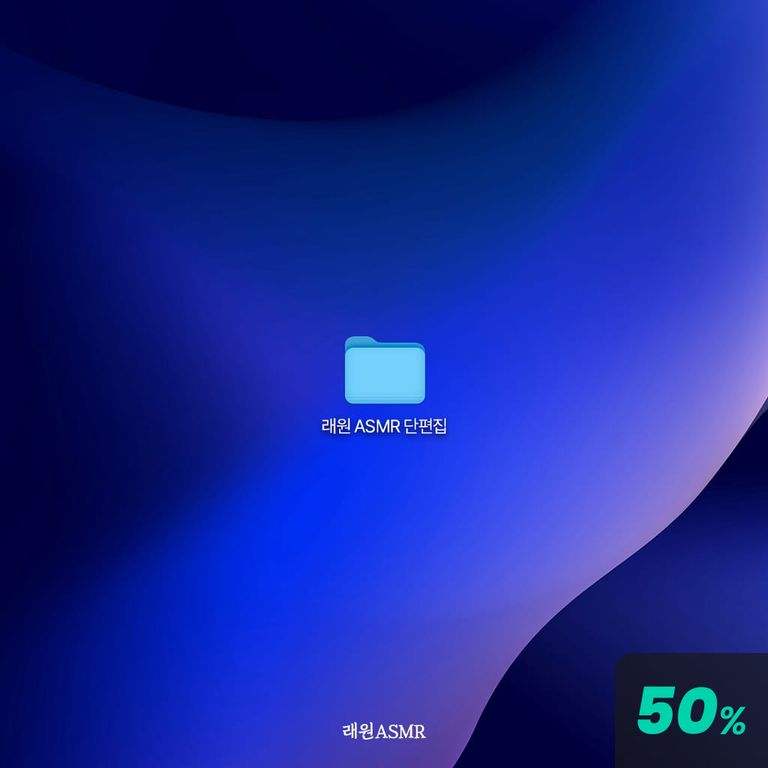 래원 ASMR 단편집 poster