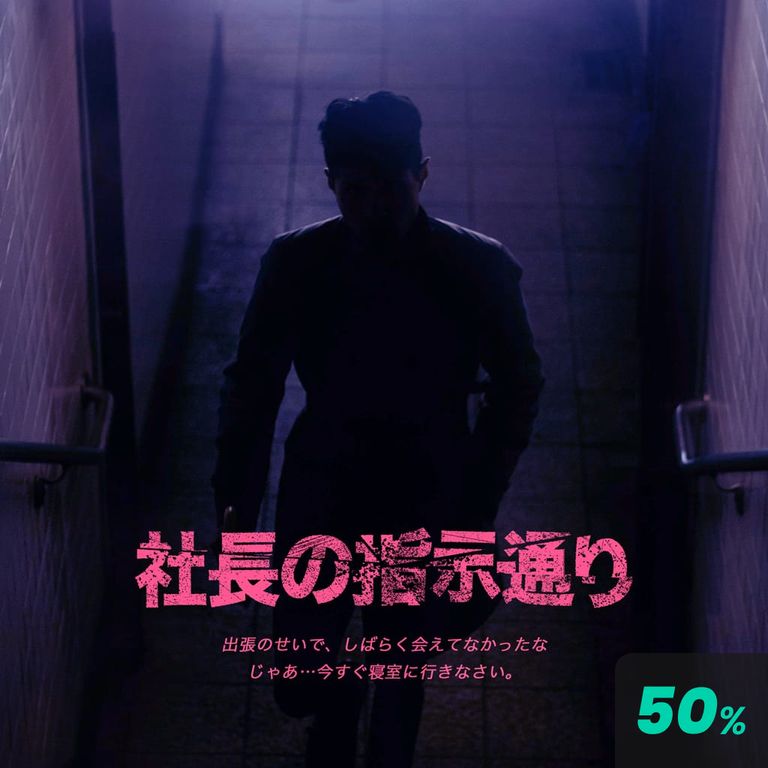 社長の指示通り