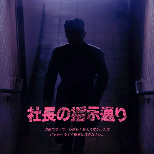 社長の指示通り poster