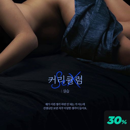 섹스 커리큘럼 : 실습