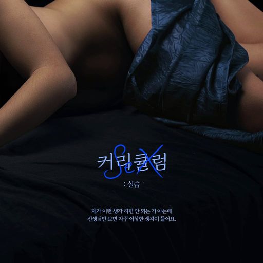 섹스 커리큘럼 : 실습 poster