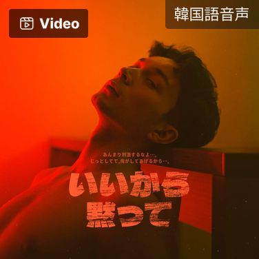 いいから黙って poster