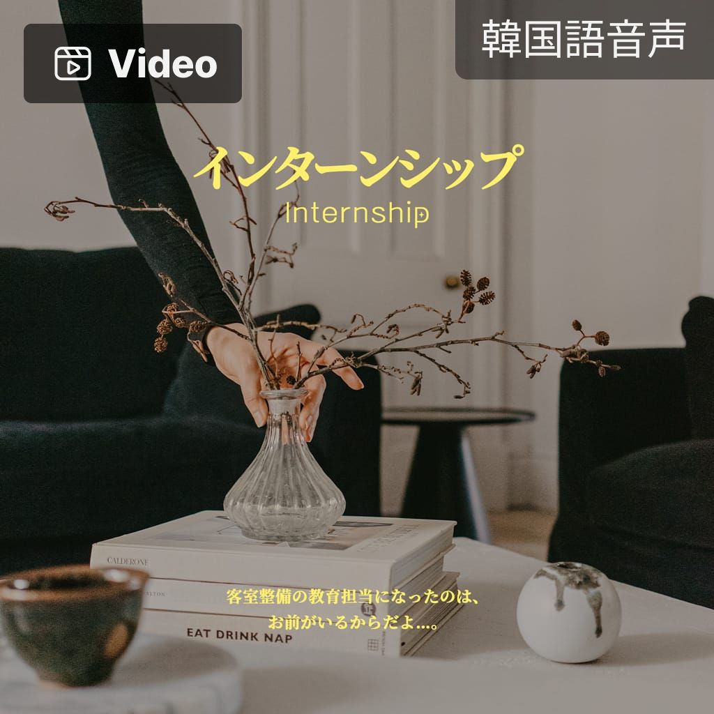 インターンシップ channel