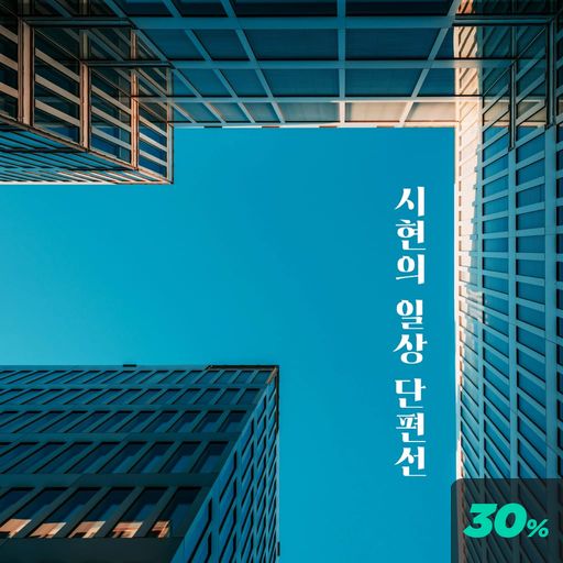 시현의 일상 단편선