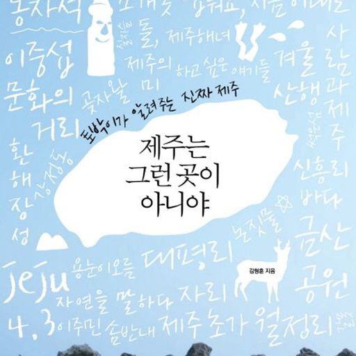 제주는 그런 곳이 아니야 poster