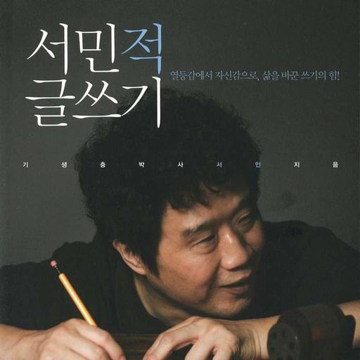 서민적 글쓰기 poster