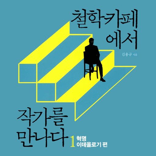 철학카페에서 작가를 만나다 1