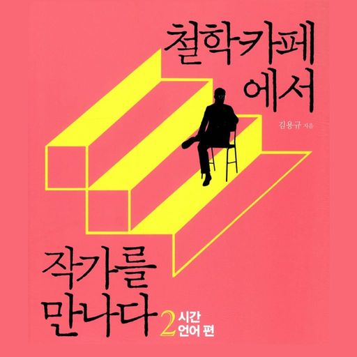 철학카페에서 작가를 만나다 2