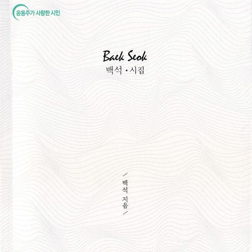 백석 시집 poster