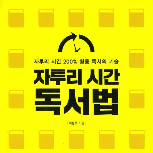 자투리 시간 독서법 poster