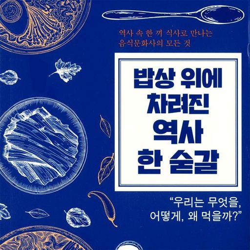 밥상 위에 차려진 역사 한 숟갈 poster