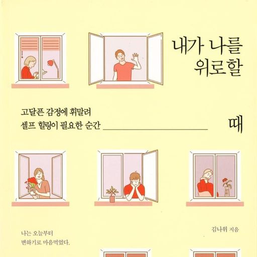 내가 나를 위로할 때 poster