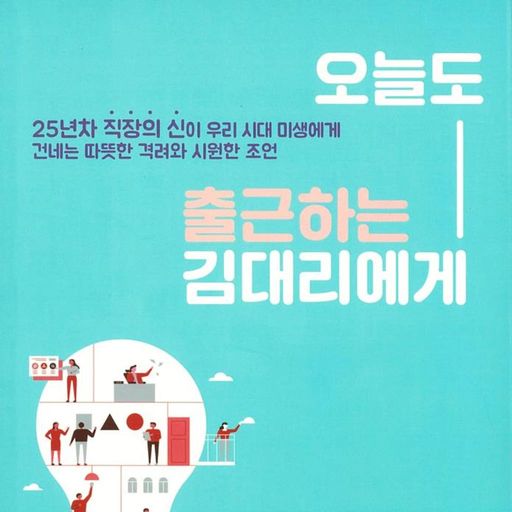 오늘도 출근하는 김대리에게 poster
