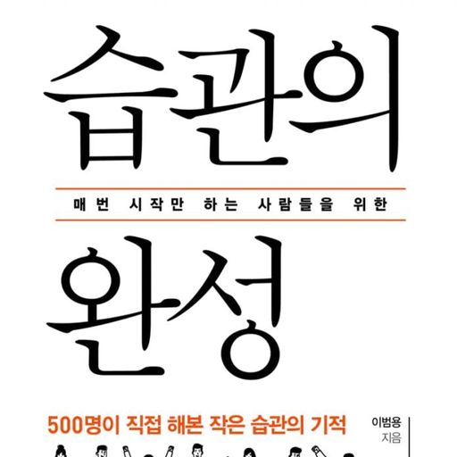 습관의 완성 poster