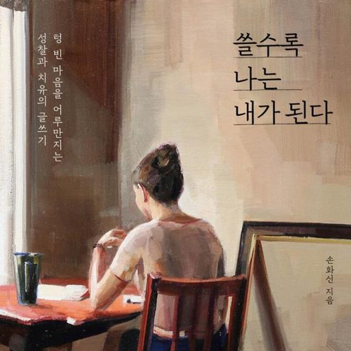 쓸수록 나는 내가 된다