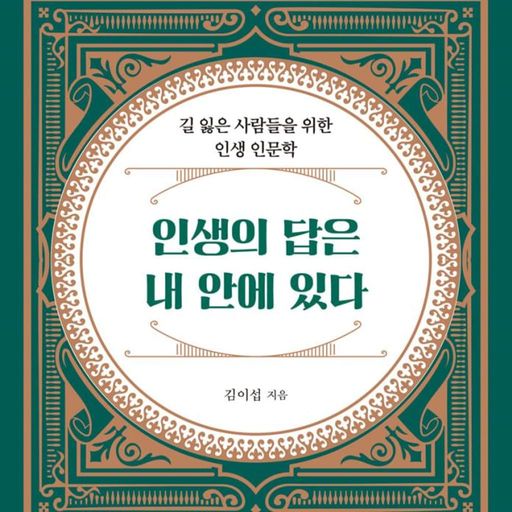 인생의 답은 내 안에 있다