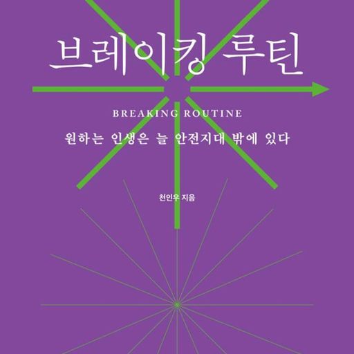 브레이킹 루틴