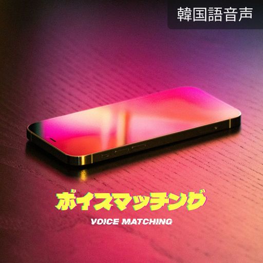 ボイスマッチング  poster