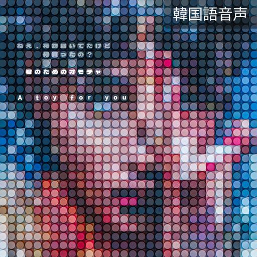 君のためのオモチャ poster