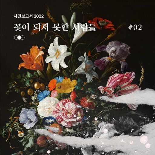 꽃이 되지 못한 사람들 (사건보고서 2022)